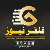 قنقر نيوز_Qanaqar News🤏 WhatsApp Channel