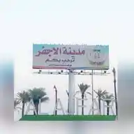 مدينة الأجفر WhatsApp Channel