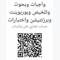 مكتبة الفلاح للواجبات واسايمنت وملخصات وواجبات والبحوث وبرزنتيشن ومشاريع تخرج والاختبارات WhatsApp Channel