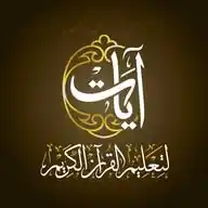 منصة آيات لتعليم القرآن الكريم WhatsApp Channel