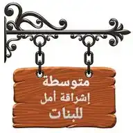 متوسطة إشراقة أمل للبنات WhatsApp Channel