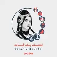نسـاء بــلا قـات🚫. WhatsApp Channel