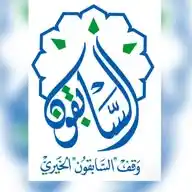 وقف السابقون الخيري بالمدينة المنورة  WhatsApp Channel