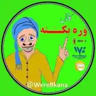 وره بکـــَـــنهَ ،کەسکەسۆر | Werebkâna️ WhatsApp Channel