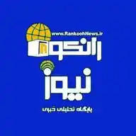 رانکوه نیوز WhatsApp Channel