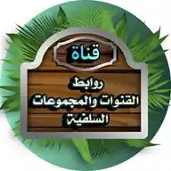 روابط القنوات والمجموعات السلفية WhatsApp Channel