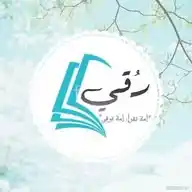 رُقي|☁️🍃 WhatsApp Channel