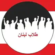 طلاب لبنان - Tollab Lebnen WhatsApp Channel