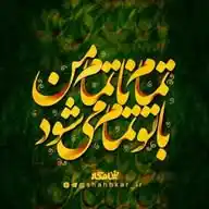 تمام ناتمام من WhatsApp Channel