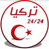 تركيا 24/24 WhatsApp Channel