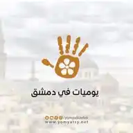يوميات في دمشق WhatsApp Channel