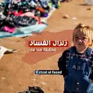 زلزال الفساد WhatsApp Channel