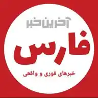 آخرین خبر فارس 📢📑 WhatsApp Channel