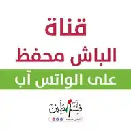 الباش محفظ 𓂆 WhatsApp Channel