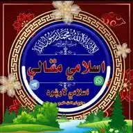 اسلامي مقالې WhatsApp Channel