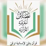 بصائر المعرفة القرآنية WhatsApp Channel