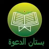 🌻🪷 بستان الدعوة 🪷🌻 WhatsApp Channel