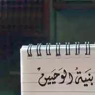 بُنيَّة الوحيـين 🌸🫧. WhatsApp Channel