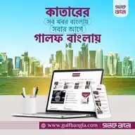 Gulf Bangla Channel WhatsApp Channel