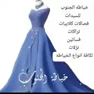 خياطه الجنوب ❤️‍🔥👗 WhatsApp Channel
