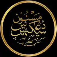 مسنون دعائیں سیکھیں WhatsApp Channel