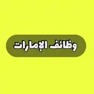 وظائف الامارات - شاغر دوت كوم WhatsApp Channel