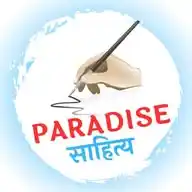 PARADISE साहित्य WhatsApp Channel