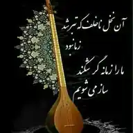شعرومتن زیبا 🍂 WhatsApp Channel