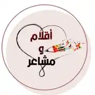 #أقلام_ومشاعر ✍🏼💓 WhatsApp Channel