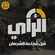 الرأي  Al-Raay I WhatsApp Channel