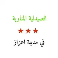 💊 الصيدلية المناوبة في اعزاز 💊 WhatsApp Channel