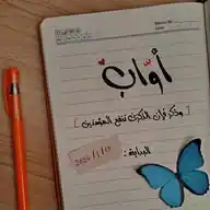أوّاب ♡ // 𝔸𝕎𝕎𝔸𝔹 WhatsApp Channel