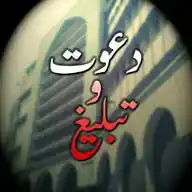 «جماعت تبلیغ راه هدایت» WhatsApp Channel