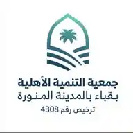 جمعية التنمية الأهلية بقباء بالمدينة المنورة WhatsApp Channel