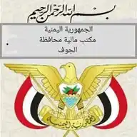 مرتبات الجوف،،  مكتب مالية محافظة الجوف WhatsApp Channel