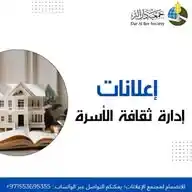 إعلانات إدارة ثقافة الأسرة - جمعية دار البر WhatsApp Channel