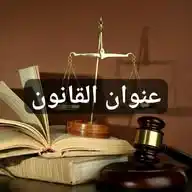 عنوان القانون ⚖ - لنشر الوعي القانوني WhatsApp Channel