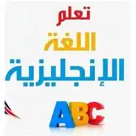 الآن تعلم اللغة الانجليزية WhatsApp Channel