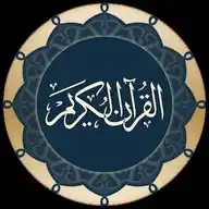 القرآن الكريم °🌷 WhatsApp Channel