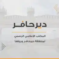 المكتب الاعلامي الرسمي لمنطقة ديرحافر وريفها  WhatsApp Channel