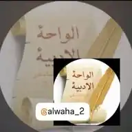 الواحة الادبية العامة  WhatsApp Channel
