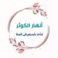 أنهار الكوثر 🤍🇵🇸 WhatsApp Channel