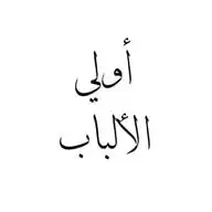 أولي الألباب WhatsApp Channel