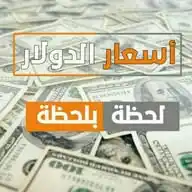 أسعار صرف الدولار والذهب WhatsApp Channel