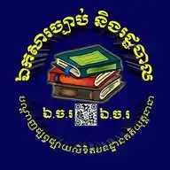 ឯកសារច្បាប់ និងរដ្ឋបាល WhatsApp Channel