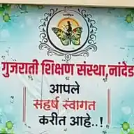 गुजराती शाळा नांदेड WhatsApp Channel