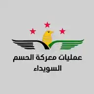 غرفة عمليات معركة الحسم (السويداء) WhatsApp Channel