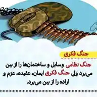 جنگ فکری WhatsApp Channel