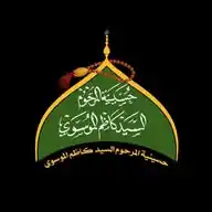 حسينية المرحوم السيدكاظم الموسوي WhatsApp Channel