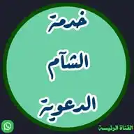 خدمة الشآم الدعوية - القناة الرئيسة WhatsApp Channel